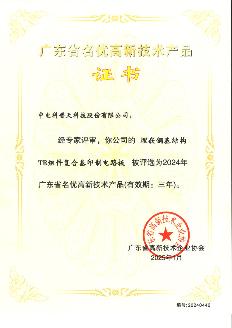 2024年名優(yōu)高品-埋嵌銅基結(jié)構(gòu)TR組件復(fù)合基印制電路板.jpg