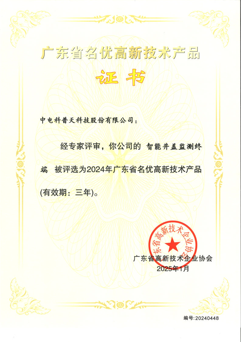 2024年名優(yōu)高品-智能井蓋監(jiān)測(cè)終端.jpg